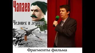 Александр Оришев:  "Чапаев пил только чай". Мифы о легендарном командире