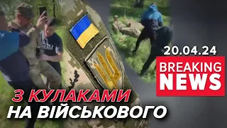 🤯ЗНОВУ? 😱Цивільні накинулись на представника ТЦК | Час новин 19:00. 20.04.24