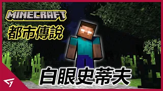 白眼史蒂夫真實存在？Minecraft裡流傳十年以上的的恐怖都市傳說！當年Minecraft玩家的噩夢【Herobrine】的故事