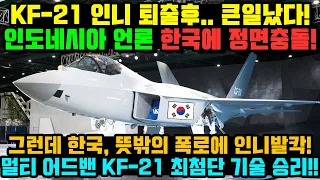 KF-21 인니 퇴출후.. 놀라운 일이 일어났다!