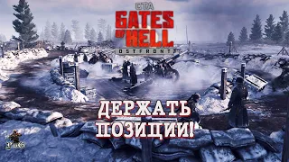 Мультиплеер Call to Arms - Gates of Hell Ostfront / ДЕРЖАТЬ ПОЗИЦИИ! #2