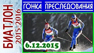 БИАТЛОН 2015-2016 ГОНКА ПРЕСЛЕДОВАНИЯ Женщины 6.12.2015  / Кубок мира Эстерсунд (Швеция) 1 й этап