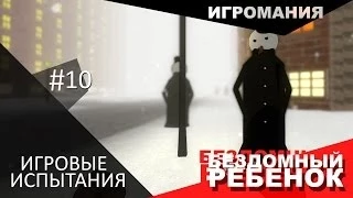 Игровые Испытания #10 - Бездомный ребёнок