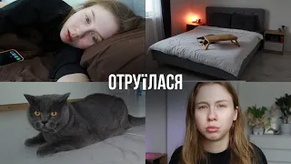 Підчепила якусь інфекцію 😭 Чим харчуюся? Продовжую розхламляти кімнату ✨