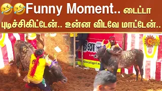 🤣🤣Funny moment | டைட்டா புடிச்சிகிட்டேன்.. உன்ன விடவேமாட்டேன்.. | Alanganallur Jallikattu 2023 |