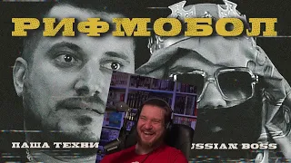 РЕАКЦИЯ НА RIFMOBOL #0: Big Russian Boss и Паша Техник