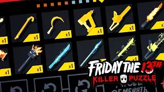 ОБЗОР ВСЕГО ОРУЖИЯ В ИГРЕ в Friday the 13th: Killer Puzzle