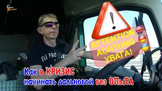 Как в Кризис начинать дальнобой без Опыта