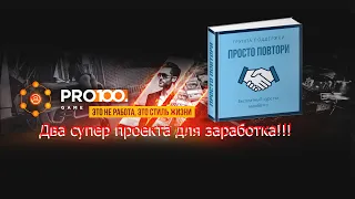 Как зарабатывать с PRO100GAME с помощью курса Просто повтори! Свой бизнес в сети.