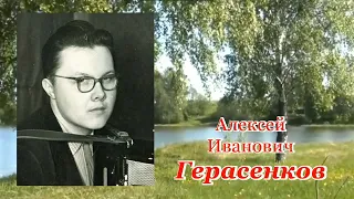 А.Герасенков. Однокурсникам обо мне.