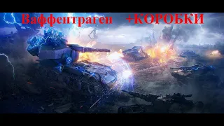 Ваффентрагер Наследие WAFFENTRAGER E-100