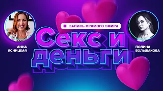 Запись прямого эфира "Сeкс и деньги"  Полина Большакова и Анна Ясницкая - сексолог, психолог