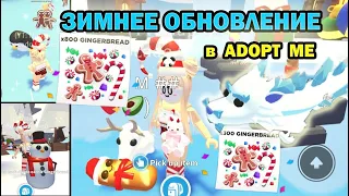 🎄🥑❄️ СРОЧНО ЗАХОДИ В ADOPT ME Roblox!!! ЗИМНЕЕ ОБНОВЛЕНИЕ в Адопт Ми Роблокс! 🎄🥑❄️