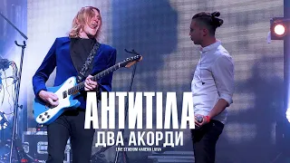 Антитіла - Два акорди / Live / Арена Львів