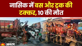 Nashik Bus Accident: नासिक में बस और ट्रक की  टक्कर, 10 लोगों की मौत
