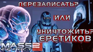 MASS EFFECT 2 ПРОХОЖДЕНИЕ | #48 | ПЕРЕЗАПИСАТЬ ИЛИ УНИЧТОЖИТЬ ЕРЕТИКОВ | ДОП ЗАДАНИЕ ГЕТА - ЛЕГИОН |