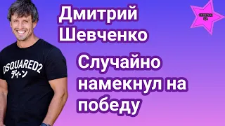 Участник Холостячки 2 Дмитрий Шевченко эксклюзивно рассказ о проекте и намекнул на победу