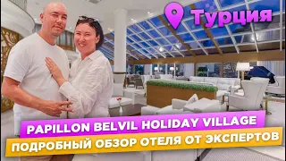 PAPILLON BELVIL 5* Belek / Обзор 5 ЗВЕЗДОЧНОГО ОТЕЛЯ / Travel в Турцию