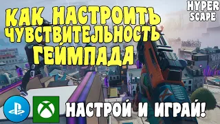 КАК НАСТРОИТЬ ЧУВСТВИТЕЛЬНОСТЬ ГЕЙМПАДА В HYPER SCAPE НА XBOX/PS4/PC - PS4 PLAYER+СТЕНА И ТЕЛЕПОРТ