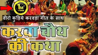 "करवा चौथ कथा-वीरो कुड़िये करवड़ा गीत के साथ (हिन्दी)" II KARWA CHAUTH  KATHA & SONG IN HINDI-JMV