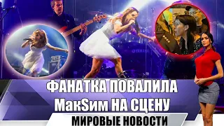 На МакSим набросилась безумная фанатка | фестиваль Ural Music Night в Екатеринбурге