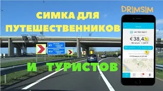 Как звонить за границей дёшево/БЕЗ РОУМИНГА/Сим карта Туристам/ДРИМСИМ/ДРИМФОН