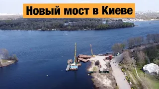 Строительство пешеходного моста на Оболони, Киев