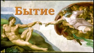 Фильм Библия Ветхий Завет, Бытие Сотворение Мира