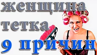 Почему женщина в 30 выглядит как тетка, которой за 50