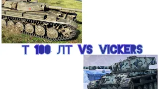 На забив| Vickers VS Т 100 ЛТ |кто стал лучшим ст #wotblitz #забиввотбиц