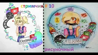 РИСУНКИ от ЗРИТЕЛЕЙ прямо из ленты в Контакте :) (запись стрима)