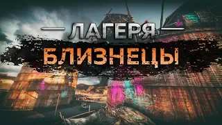 Mad Max - Лагерь Близнецы