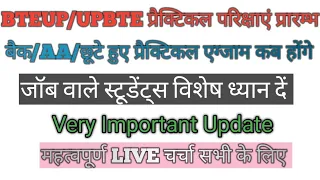 BTEUP सम सेमेस्टर प्रयोगात्मक परीक्षा 2023 चर्चा । बैक/अनुपस्थित छात्राें के प्रैक्टिकल कब होंगे