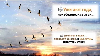 🎼Улетают года, неизбежно, как звук, Сколько радостных встреч, сколько горьких разлук ...