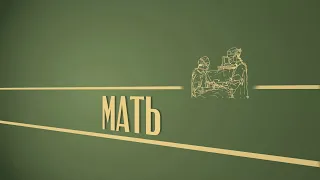 «Мать». Киножурнал «Вслух!». Второй сезон. Выпуск 30. 12+