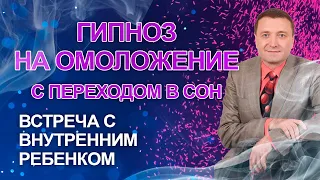 Гипнотическая медитация на омоложение перед сном🌛Встреча с внутренним ребенком🙏