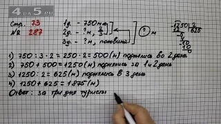 Страница 73 Задание 287 – Математика 4 класс Моро – Учебник Часть 2