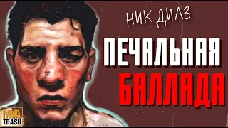 НИК ДИАЗ "ПЕЧАЛЬНАЯ БАЛЛАДА" / ФИЛЬМ ОТ MMATRASH