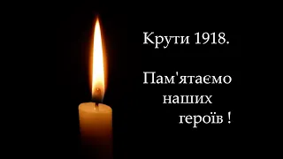 104 річниця Дня пам'яті Героїв Крут