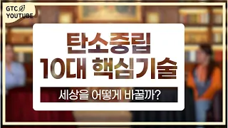 탄소중립 10대 핵심기술, 세상을 어떻게 바꿀까?