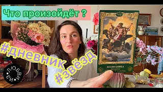 💐дневник звёзд #6 #таро : события ближайшего будущего 💐