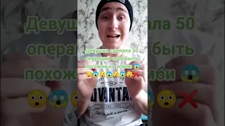 Девушка сделала 50 операций чтоб быть похожей на зомби 😲😱😲😱