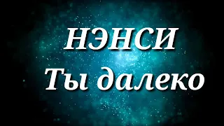 НЭНСИ ТЫ ДАЛЕКО (КАРАОКЕ)