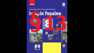 Історія України 8 клас. 13 Параграф. Гісем