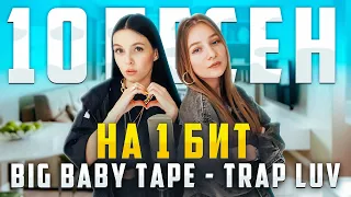 BIG BABY TAPE - TRAP LUV / 10 ПЕСЕН НА 1 БИТ / MASHUP BY NILA MANIA & NAMIOFF