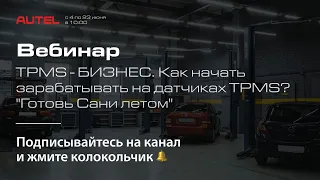 Вебинар: TPMS - БИЗНЕС. Как начать зарабатывать на датчиках TPMS? «Готовь Сани летом».