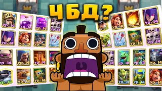 😱 ЧБД - ВСЁ? ОПЯТЬ ГРИБЫ БЕСПРЕДЕЛЯТ / Clash Royale