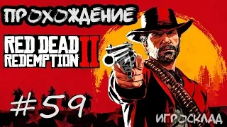 Red Dead Redemption 2 (PC)➤ #59 ➤ Честный труд и Ящик с инструментами.