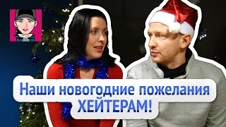 Наши новогодние пожелания хейтерам! Канал "Русская Европейка"