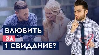 Как влюбить всех мужчин на 1 свидании? | Лев Вожеватов